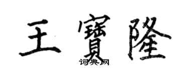何伯昌王寶隆楷書個性簽名怎么寫