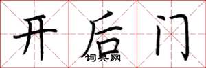 荊霄鵬開後門楷書怎么寫