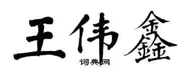 翁闓運王偉鑫楷書個性簽名怎么寫