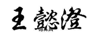 胡問遂王懿澄行書個性簽名怎么寫