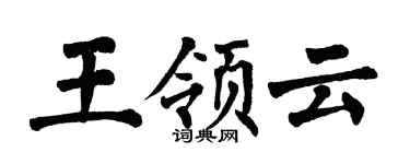 翁闓運王領雲楷書個性簽名怎么寫