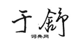 駱恆光於舒行書個性簽名怎么寫