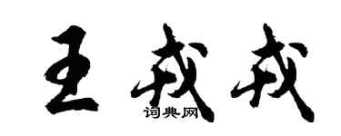 胡問遂王戎戎行書個性簽名怎么寫