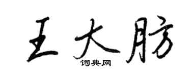 王正良王大肪行書個性簽名怎么寫