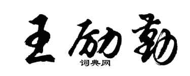 胡問遂王勵勤行書個性簽名怎么寫