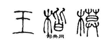 陳聲遠王楷模篆書個性簽名怎么寫