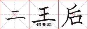 駱恆光二王后楷書怎么寫