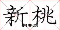 龐中華新桃楷書怎么寫