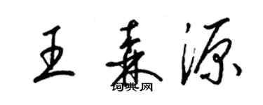 梁錦英王森源草書個性簽名怎么寫