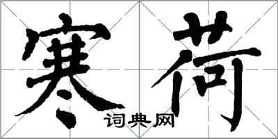 翁闓運寒荷楷書怎么寫