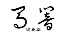 曾慶福馬響草書個性簽名怎么寫