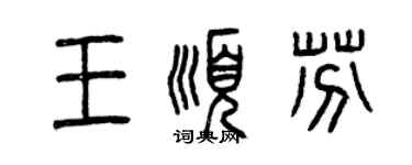 曾慶福王順芬篆書個性簽名怎么寫