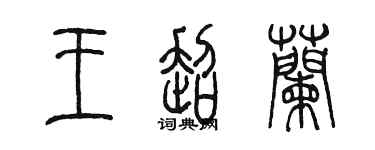陳墨王超蘭篆書個性簽名怎么寫
