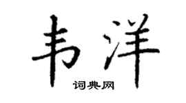丁謙韋洋楷書個性簽名怎么寫