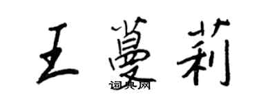 王正良王蔓莉行書個性簽名怎么寫
