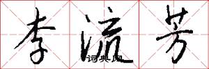 李流芳怎么寫好看