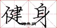 龐中華健身楷書怎么寫