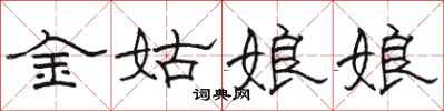 駱恆光金姑娘娘隸書怎么寫