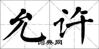 翁闓運允許楷書怎么寫