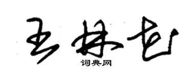 朱錫榮王林花草書個性簽名怎么寫