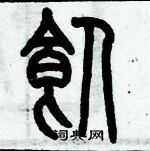 歷培堅寫的硬筆篆書飼