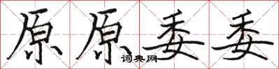 駱恆光原原委委楷書怎么寫