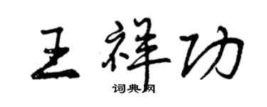 曾慶福王祥功行書個性簽名怎么寫