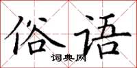 丁謙俗語楷書怎么寫