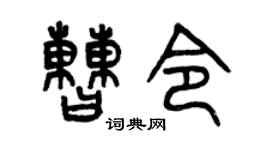 曾慶福曹令篆書個性簽名怎么寫