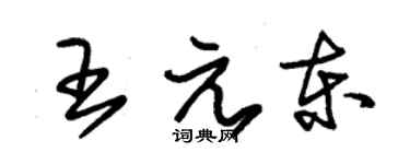 朱錫榮王元東草書個性簽名怎么寫