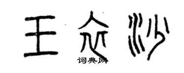 曾慶福王衣沙篆書個性簽名怎么寫