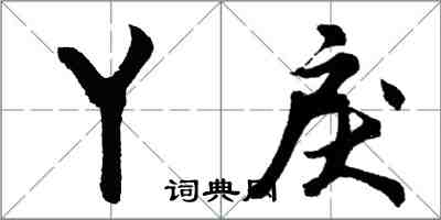 胡問遂丫戾行書怎么寫