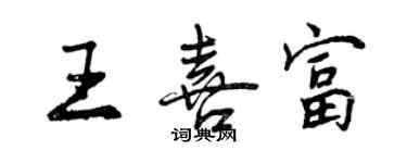 曾慶福王喜富行書個性簽名怎么寫