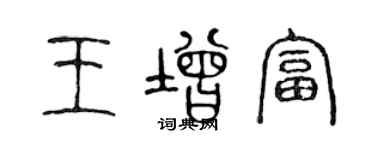 陳聲遠王增富篆書個性簽名怎么寫