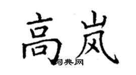 丁謙高嵐楷書個性簽名怎么寫