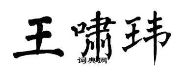 翁闓運王嘯瑋楷書個性簽名怎么寫