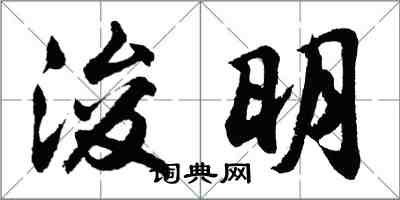 胡問遂浚明行書怎么寫