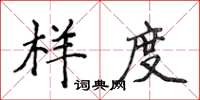 侯登峰樣度楷書怎么寫