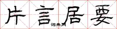 曾慶福片言居要隸書怎么寫