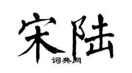 翁闓運宋陸楷書個性簽名怎么寫