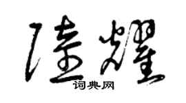 曾慶福陸耀草書個性簽名怎么寫