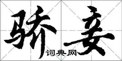 胡問遂驕妾行書怎么寫