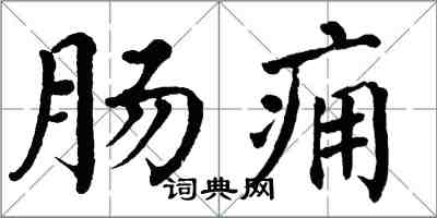 翁闓運腸癰楷書怎么寫