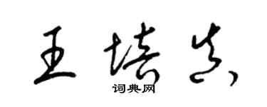 梁錦英王培真草書個性簽名怎么寫