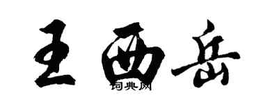 胡問遂王西嶽行書個性簽名怎么寫