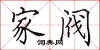 田英章家閥楷書怎么寫