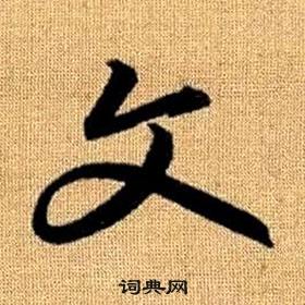 趙孟頫真草千字文中文的寫法