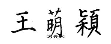 何伯昌王萌穎楷書個性簽名怎么寫