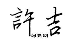 王正良許吉行書個性簽名怎么寫