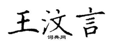 丁謙王汶言楷書個性簽名怎么寫